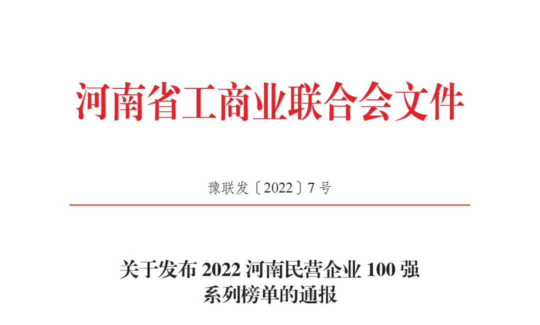 正華置地控股集團(tuán)獲2022河南民營(yíng)企業(yè)100強(qiáng)兩項(xiàng)榮譽(yù)稱(chēng)號(hào)！