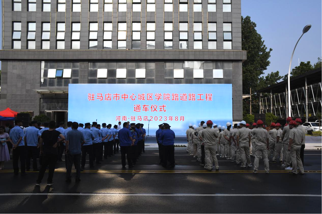 熱烈祝賀駐馬店市中心城區(qū)學(xué)院路道路工程竣工通車(chē)！